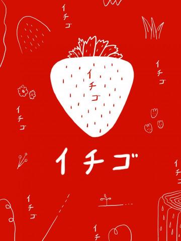 ポPO - 【草莓イチゴ】包裝設計 ポPO - 【草莓イチゴ】包裝設計