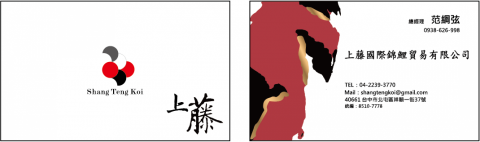 陳學翰 - 上藤錦鯉國際貿易名片設計 陳學翰 - 上藤錦鯉國際貿易名片設計