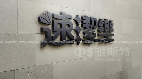 派斯特設計印刷 - 【商標Logo、招牌、立體字、
名片、整體印刷應用&加工】
擅長於品牌視覺呈現、CIS規劃、平面設計、商業廣告、
網頁設計、包裝設計、
菜單設計、會場佈置、設計品牌創意、賣場設計、FB代操、活動EDM設計...。
●網站:www.piest.com.tw
●信箱:pkunshuo@gmail.com
●官方Line: @ulq8299m
●行動:0955-252-515 彭r
 派斯特設計印刷 - 【商標Logo、招牌、立體字、
名片、整體印刷應用&加工】
擅長於品牌視覺呈現、CIS規劃、平面設計、商業廣告、
網頁設計、包裝設計、
菜單設計、會場佈置、設計品牌創意、賣場設計、FB代操、活動EDM設計...。
●網站:www.piest.com.tw
●信箱:pkunshuo@gmail.com
●官方Line: @ulq8299m
●行動:0955-252-515 彭r