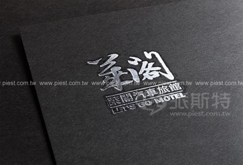 派斯特設計印刷 - 【商標Logo、招牌、立體字、
名片、整體印刷應用&加工】
擅長於品牌視覺呈現、CIS規劃、平面設計、商業廣告、
網頁設計、包裝設計、
菜單設計、會場佈置、設計品牌創意、賣場設計、FB代操、活動EDM設計...。
●網站:www.piest.com.tw
●信箱:pkunshuo@gmail.com
●官方Line: @ulq8299m
●行動:0955-252-515 彭r
 派斯特設計印刷 - 【商標Logo、招牌、立體字、
名片、整體印刷應用&加工】
擅長於品牌視覺呈現、CIS規劃、平面設計、商業廣告、
網頁設計、包裝設計、
菜單設計、會場佈置、設計品牌創意、賣場設計、FB代操、活動EDM設計...。
●網站:www.piest.com.tw
●信箱:pkunshuo@gmail.com
●官方Line: @ulq8299m
●行動:0955-252-515 彭r