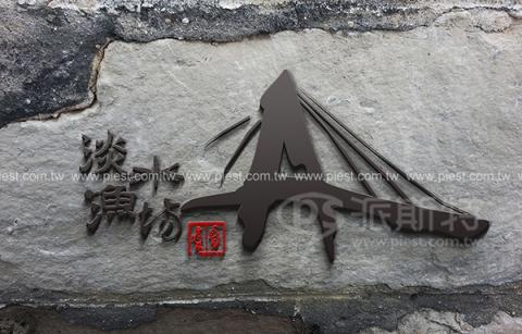 派斯特設計印刷 - 【商標Logo、招牌、立體字、
名片、整體印刷應用&加工】
擅長於品牌視覺呈現、CIS規劃、平面設計、商業廣告、
網頁設計、包裝設計、
菜單設計、會場佈置、設計品牌創意、賣場設計、FB代操、活動EDM設計...。
●網站:www.piest.com.tw
●信箱:pkunshuo@gmail.com
●官方Line: @ulq8299m
●行動:0955-252-515 彭r
 派斯特設計印刷 - 【商標Logo、招牌、立體字、
名片、整體印刷應用&加工】
擅長於品牌視覺呈現、CIS規劃、平面設計、商業廣告、
網頁設計、包裝設計、
菜單設計、會場佈置、設計品牌創意、賣場設計、FB代操、活動EDM設計...。
●網站:www.piest.com.tw
●信箱:pkunshuo@gmail.com
●官方Line: @ulq8299m
●行動:0955-252-515 彭r