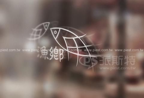 派斯特設計印刷 - 【商標Logo、招牌、立體字、
名片、整體印刷應用&加工】
擅長於品牌視覺呈現、CIS規劃、平面設計、商業廣告、
網頁設計、包裝設計、
菜單設計、會場佈置、設計品牌創意、賣場設計、FB代操、活動EDM設計...。
●網站:www.piest.com.tw
●信箱:pkunshuo@gmail.com
●官方Line: @ulq8299m
●行動:0955-252-515 彭r
 派斯特設計印刷 - 【商標Logo、招牌、立體字、
名片、整體印刷應用&加工】
擅長於品牌視覺呈現、CIS規劃、平面設計、商業廣告、
網頁設計、包裝設計、
菜單設計、會場佈置、設計品牌創意、賣場設計、FB代操、活動EDM設計...。
●網站:www.piest.com.tw
●信箱:pkunshuo@gmail.com
●官方Line: @ulq8299m
●行動:0955-252-515 彭r