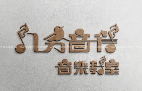 派斯特設計印刷 - 【商標Logo、招牌、立體字、
名片、整體印刷應用&加工】
擅長於品牌視覺呈現、CIS規劃、平面設計、商業廣告、
網頁設計、包裝設計、
菜單設計、會場佈置、設計品牌創意、賣場設計、FB代操、活動EDM設計...。
●網站:www.piest.com.tw
●信箱:pkunshuo@gmail.com
●官方Line: @ulq8299m
●行動:0955-252-515 彭r
 派斯特設計印刷 - 【商標Logo、招牌、立體字、
名片、整體印刷應用&加工】
擅長於品牌視覺呈現、CIS規劃、平面設計、商業廣告、
網頁設計、包裝設計、
菜單設計、會場佈置、設計品牌創意、賣場設計、FB代操、活動EDM設計...。
●網站:www.piest.com.tw
●信箱:pkunshuo@gmail.com
●官方Line: @ulq8299m
●行動:0955-252-515 彭r