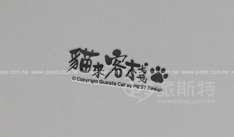 派斯特設計印刷 - 【商標Logo、招牌、立體字、
名片、整體印刷應用&加工】
擅長於品牌視覺呈現、CIS規劃、平面設計、商業廣告、
網頁設計、包裝設計、
菜單設計、會場佈置、設計品牌創意、賣場設計、FB代操、活動EDM設計...。
●網站:www.piest.com.tw
●信箱:pkunshuo@gmail.com
●官方Line: @ulq8299m
●行動:0955-252-515 彭r
 派斯特設計印刷 - 【商標Logo、招牌、立體字、
名片、整體印刷應用&加工】
擅長於品牌視覺呈現、CIS規劃、平面設計、商業廣告、
網頁設計、包裝設計、
菜單設計、會場佈置、設計品牌創意、賣場設計、FB代操、活動EDM設計...。
●網站:www.piest.com.tw
●信箱:pkunshuo@gmail.com
●官方Line: @ulq8299m
●行動:0955-252-515 彭r