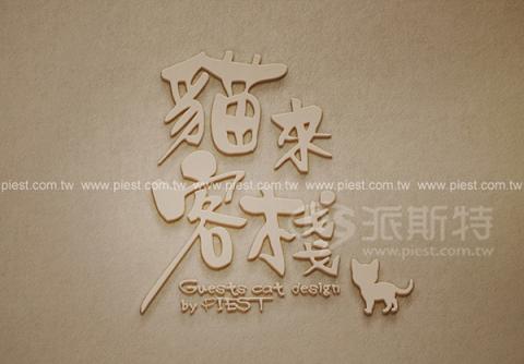 派斯特設計印刷 - 【商標Logo、招牌、立體字、
名片、整體印刷應用&加工】
擅長於品牌視覺呈現、CIS規劃、平面設計、商業廣告、
網頁設計、包裝設計、
菜單設計、會場佈置、設計品牌創意、賣場設計、FB代操、活動EDM設計...。
●網站:www.piest.com.tw
●信箱:pkunshuo@gmail.com
●官方Line: @ulq8299m
●行動:0955-252-515 彭r
 派斯特設計印刷 - 【商標Logo、招牌、立體字、
名片、整體印刷應用&加工】
擅長於品牌視覺呈現、CIS規劃、平面設計、商業廣告、
網頁設計、包裝設計、
菜單設計、會場佈置、設計品牌創意、賣場設計、FB代操、活動EDM設計...。
●網站:www.piest.com.tw
●信箱:pkunshuo@gmail.com
●官方Line: @ulq8299m
●行動:0955-252-515 彭r