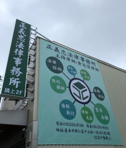正義忠法律事務所 - 