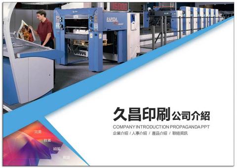 久昌印刷股份有限公司 - 