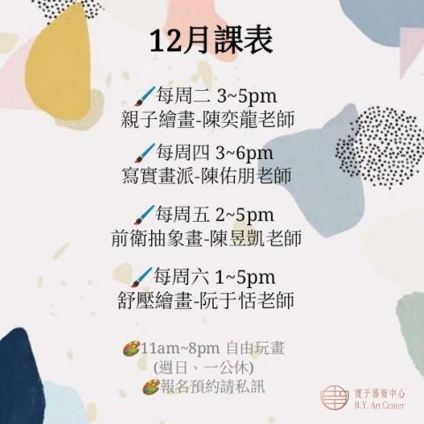 BY畫室（BY Art Studio)阮于恬老師 - 12月課表