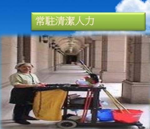 佶元清潔 - 駐點清潔