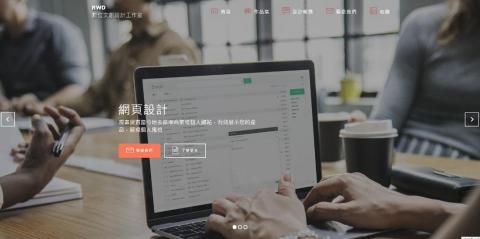 RWD數位文創設計工作室 - 網頁設計作品