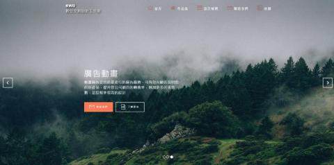 RWD數位文創設計工作室 - 網頁設計作品