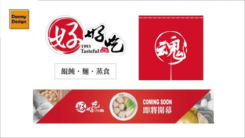 丹尼設計 - 平面設計-店鋪設計物