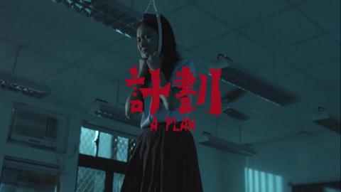 「影像人」影像製作工作室 - 劇情短片 - 《計劃》：　
編劇、導演、剪輯
