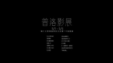 「影像人」影像製作工作室 - 第五屆普洛影展 - 選片集錦