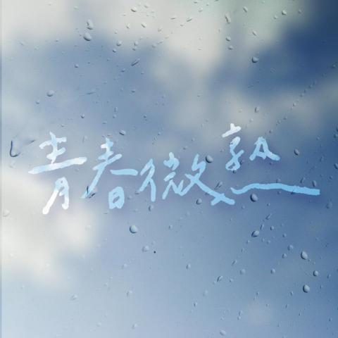 「影像人」影像製作工作室 - Logo設計：青春微熟