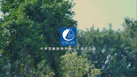 「影像人」影像製作工作室 - 中華實驗動物學會30週年訪談影片