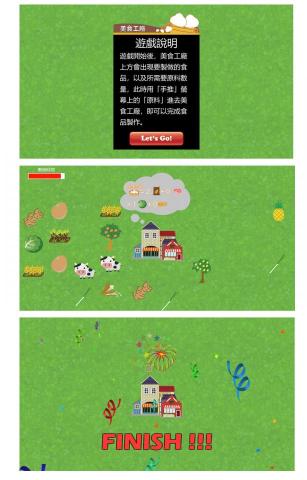 席爾科技有限公司 - 食品原料互動遊戲
使用者透過觸碰與拖拉的方式，讓小朋友了解食物的原料與製作對應關係。