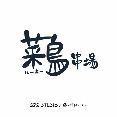 SZ5studio. 創意設計工作室 - Logo設計 SZ5studio. 創意設計工作室 - Logo設計