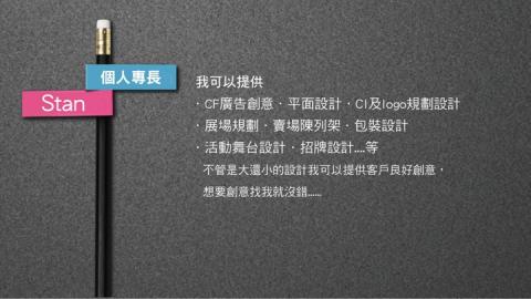 stan創意設計 - 