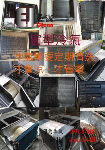 易潔 - 窗型冷氣