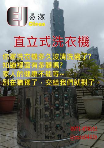易潔 - 直立式洗衣機