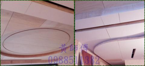 黃師傅-木工師傅團 - 特殊天花板造型木工製作