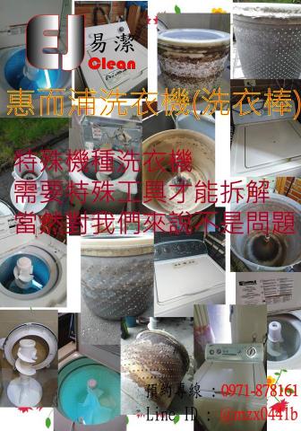 易潔 - 洗衣棒類型洗衣機