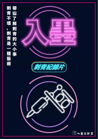 入墨企劃 - 海報設計