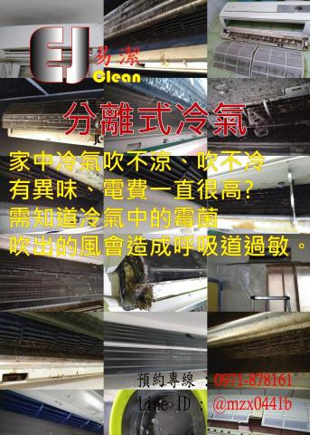 易潔 - 分離式冷氣