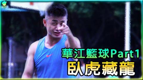 傅偉育 - 該影片為自己興趣錄影後製,華江籃球YT影片: https://www.youtube.com/watch?v=vxjRUL_VItY