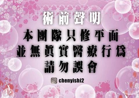 2D醫美-陳醫師 - 術前聲明 2D醫美-陳醫師 - 術前聲明