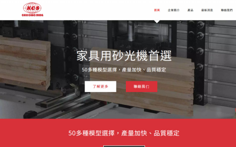 大郁網頁設計工作室 - 公司型錄形象-傳產機械公司改革新網站
https://www.kcs-sander.com.tw/