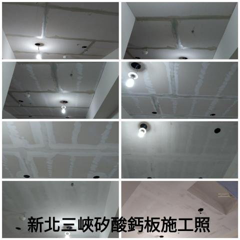 (豪)創奇油漆工程 - 新北三峽矽酸鈣板施工照。