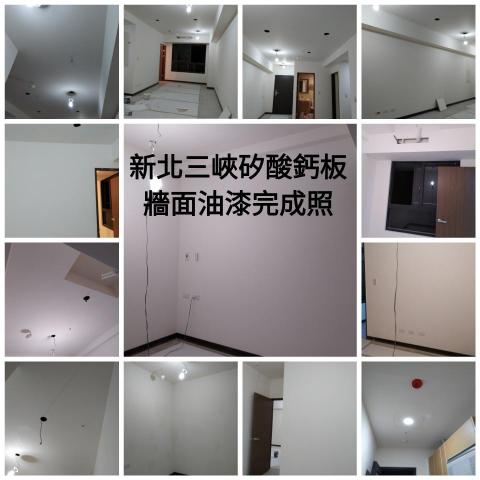 (豪)創奇油漆工程 - 新北三峽矽酸鈣板，牆面油漆粉刷完成照。