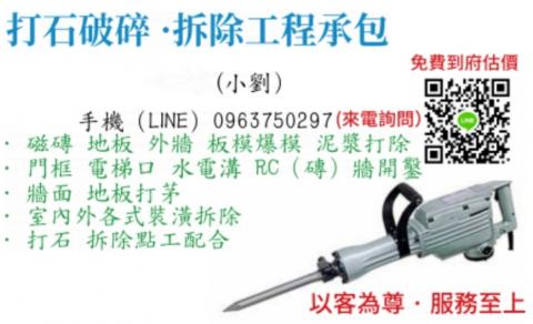 打石拆除修繕工程 - 