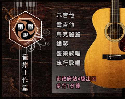 雷雷軒音樂教室（台北市政府站4號出口） - 
