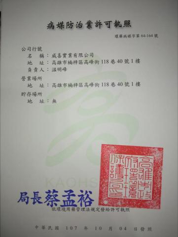 威喜實業除蟲有限公司 - 病媒防治業許可證照