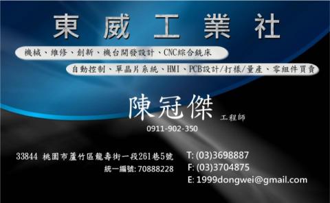東威工業社 - 提供PCB Layout的專家 東威工業社 - 提供PCB Layout的專家