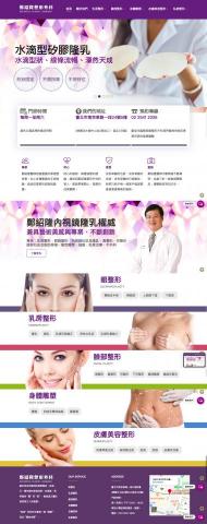 蔡東驊 - 鄭紹隆醫美診所網站規劃 蔡東驊 - 鄭紹隆醫美診所網站規劃