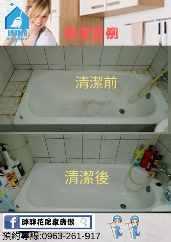 胖胖花居家清潔服務 - 衛浴清潔