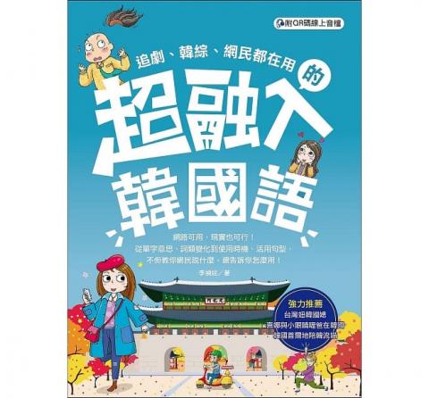 Gioia Studio - 個人著作：《超融入韓國語：追劇、韓綜、網民都在用》