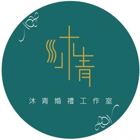 沐青婚禮顧問 沐青婚禮顧問