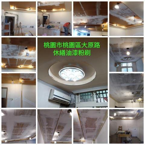 (豪)創奇油漆工程 - 桃園市桃園區大原路，修繕油漆粉刷。