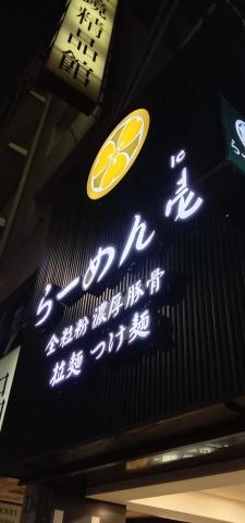 華印廣告科技有限公司 - 招牌發光字 | 仟納論立體字 