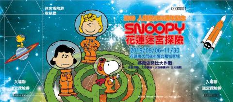 Ponny - 《花蓮史努比迷宮探險》活動門票