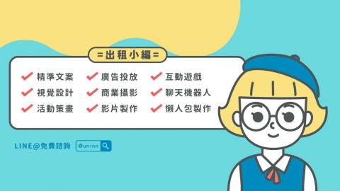 出租小編 X Uninn｜品牌‧行銷‧社群‧影像 - 