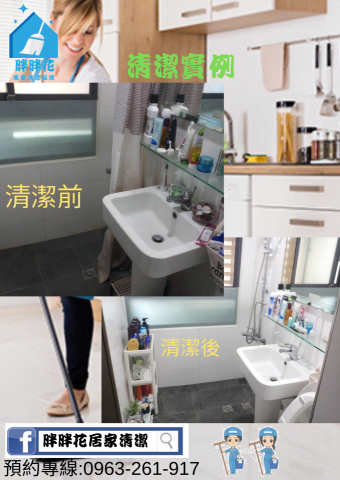 胖胖花居家清潔服務 - 浴廁清潔