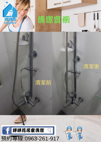 胖胖花居家清潔服務 - 蓮蓬頭清潔