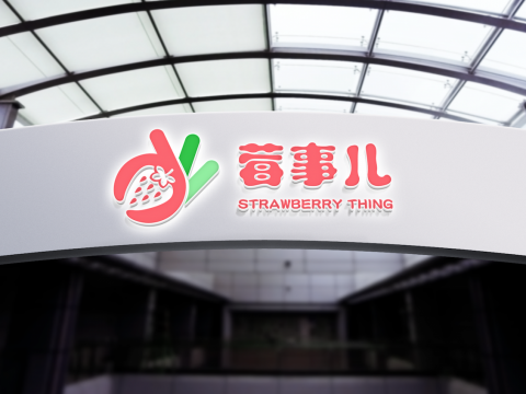 世說霧語（個人） - 商標設計

品名：莓事ㄦ
設計理念：大陸湖南某一家農場新品牌，以草莓回主的農產延伸，日常用語沒事的代表也可以說是ＯＫ，因此結合兩者再一起，變成一種商標意象。