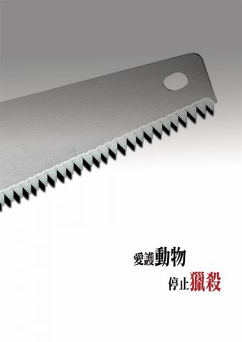 蔡曜勛 - 如何去諷刺在獵殺動物的那些人,我把鋸子上的齒縫改成鯊魚的牙齒